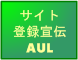 サイト登録宣伝AUL